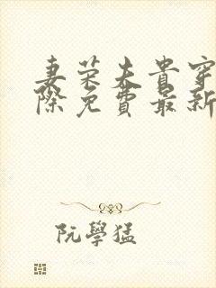 妻荣夫贵穿越星际免费最新章