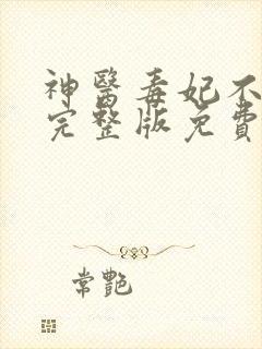 神医毒妃不好惹完整版免费阅读全