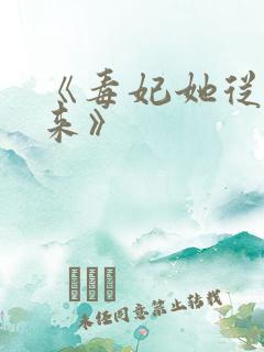 《毒妃她从地狱来》