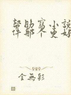 帮助写小说的软件那个更好用