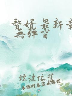 赘婿 最新章节 无弹窗