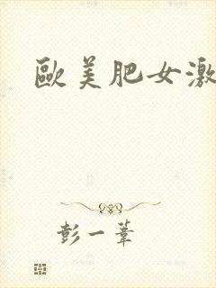 欧美肥女激情