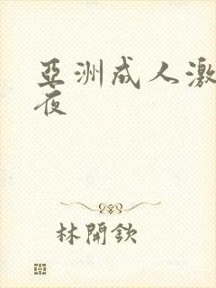 亚洲成人激情午夜
