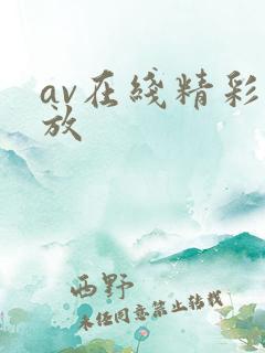 av在线精彩播放