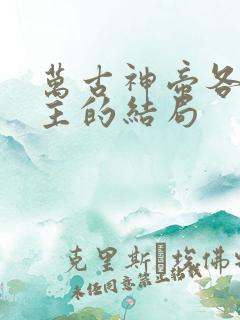 万古神帝各个女主的结局