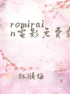 romirain电影免费观看