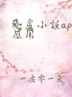 飞卢小说app应用
