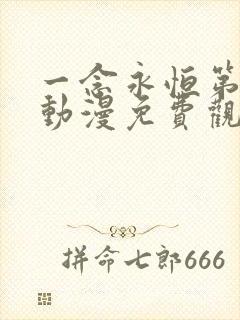 一念永恒第三季动漫免费观看