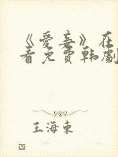 《爱妾》在线观看免费韩剧全集