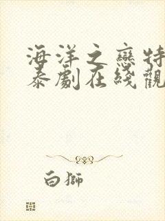 海洋之恋特别篇泰剧在线观看