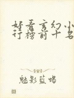 好看玄幻小说排行榜前十名完结