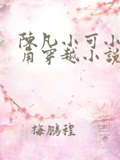 陈凡小可小爱主角穿越小说叫什么