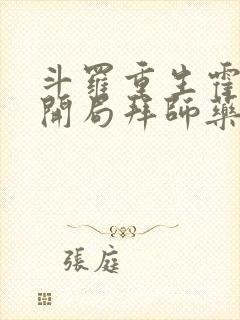 斗罗重生霍雨浩开局拜师药老