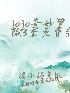 jojo奇妙冒险3季免费观看动漫版