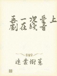 再一次爱上你韩剧在线看
