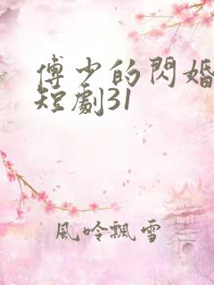 傅少的闪婚甜妻短剧31