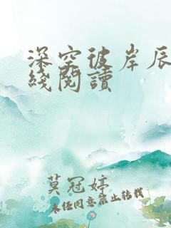 深空彼岸辰东在线阅读