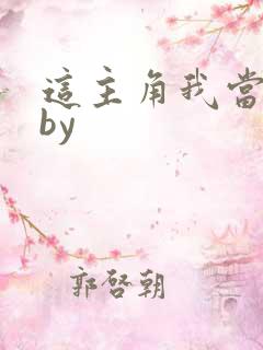 这主角我当不了by