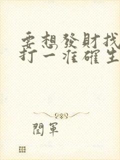 要想发财找三六打一准确生肖