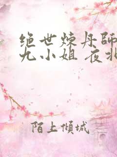 绝世炼丹师纨绔九小姐 夜北