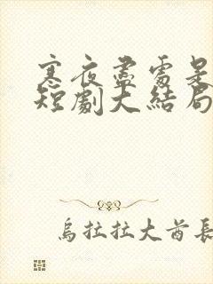 寒夜尽处是卿心短剧大结局