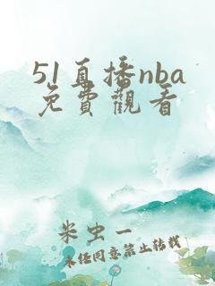 51直播nba免费观看