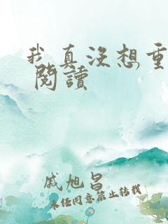 我真没想重生啊 阅读