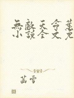 无敌天命叶天命小说全文免费阅读完整版