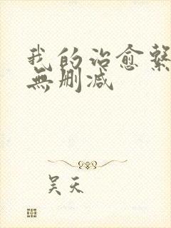 我的治愈系游戏无删减