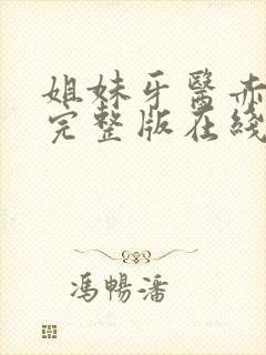 姐妹牙医赤坂丽完整版在线播放免费观看