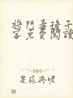 将门毒后千山茶客免费阅读下载