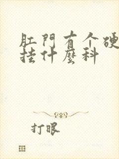 肛门有个硬疙瘩挂什么科