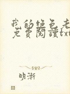 我的绝色老板娘免费阅读txt