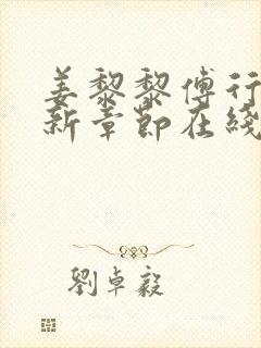 姜黎黎傅行琛最新章节在线阅读