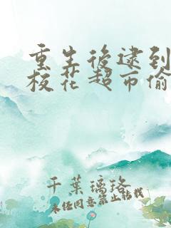 重生后逮到高冷校花超市偷窃99