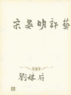 宋晏明许艺小说