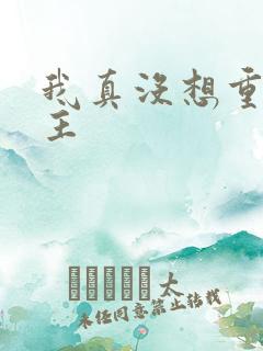 我真没想重生女主