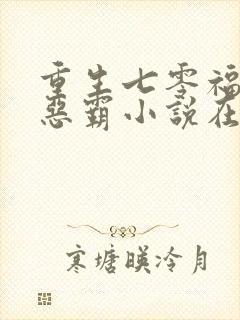 重生七零福妻嫁恶霸小说在线阅读