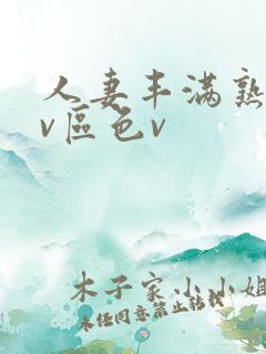 人妻丰满熟妇av区色v