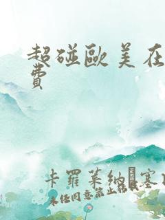 超碰欧美在线免费