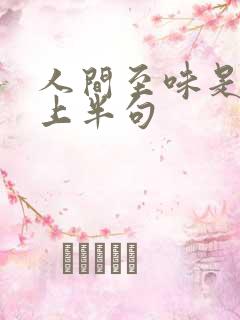 人间至味是清欢上半句
