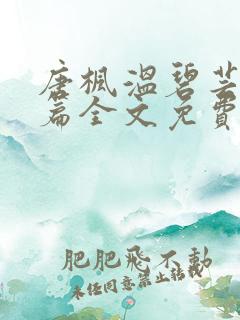 唐枫温碧芸番外篇全文免费阅读