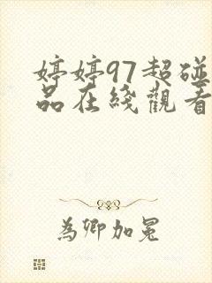 婷婷97超碰精品在线观看