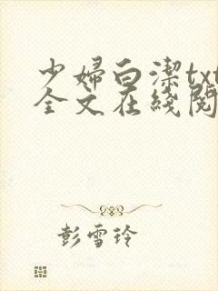 少妇白洁txt全文在线阅读