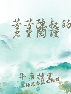 芳芳陈叔的小说免费阅读