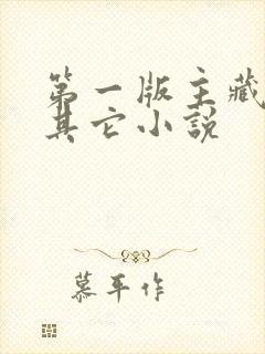第一版主藏经阁其它小说