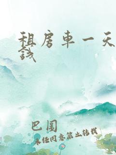 租房车一天多少钱