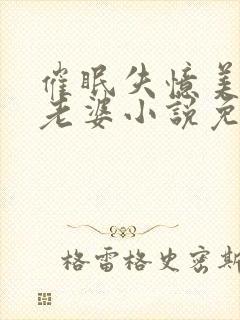 催眠失忆美母变老婆小说免费阅读