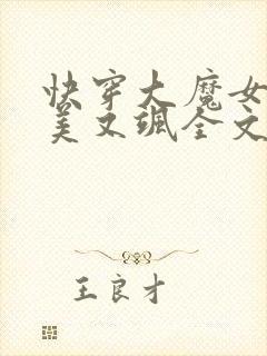 快穿大魔女她又美又飒全文免费阅读小说