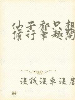 仙子都只想和我修行笔趣阁